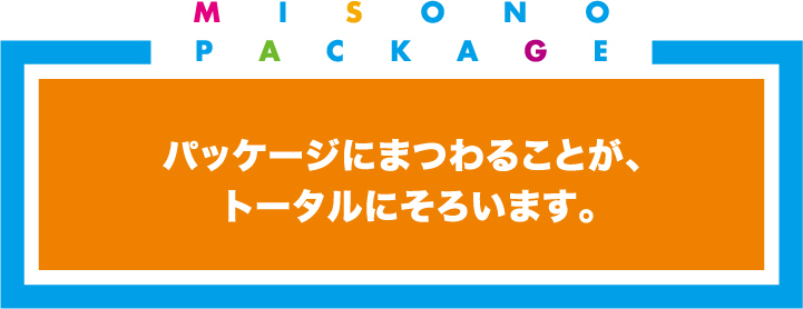 パッケージにまつわることが、トータルにそろいます。