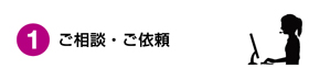 ご相談・ご依頼