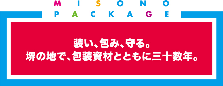 装い、包み、守る。
堺の地で、包装資材とともに三十数年。