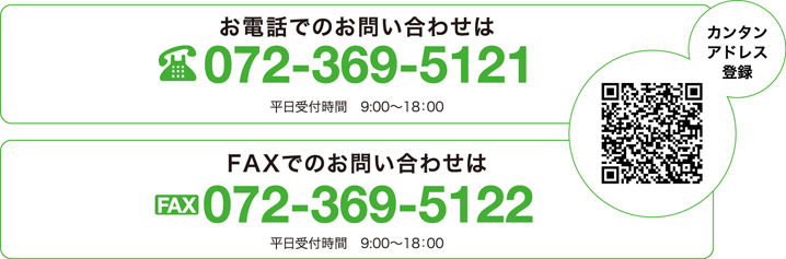 お電話でのお問い合わせは 072-369-5121 平日受付時間　9:00縲・8：00