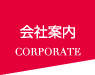 会社案内