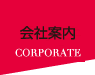 会社案内