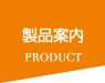 製品案内