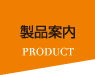 製品案内